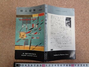 b□　殺人部隊　マット・ヘルム・シリーズ　著:ドナルド・ハミルトン　訳:宇野輝雄　昭和40年発行　早川書房　ハヤカワポケット897　/α5