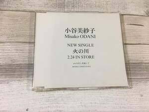 CD 超希少！！超入手困難！！[サンプル品] 小谷美沙子『火の川』わたしを返して DISK1枚 