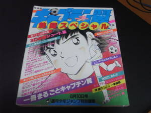 集英社　高橋陽一　キャプテン翼　 熱闘スペシャル！　