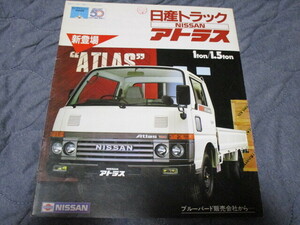 1983年7月発行アトラス1t/1.5tのカタログ