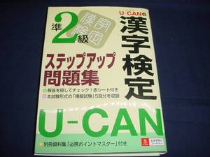 ■　ユーキャンの漢字検定準2級　ステップアップ問題集