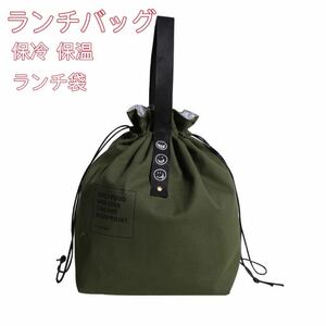 新品 大人気 ランチバッグ 弁当袋 巾着バッグ 保冷バッグ コットンキャンバス生地 冷蔵トートバッグ スタイリッシュで グリーン