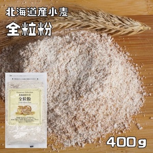 全粒粉 400g 北海道産小麦 パイオニア企画 （メール便）製菓材料 洋粉 小麦粉 製パン ホームベーカリー 食パン クッキー