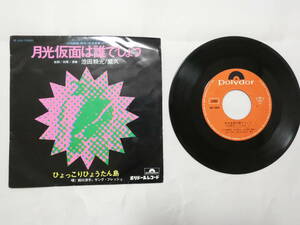 4-569★EPレコード★月光仮面は誰でしょう 池田頼光　繁久、ひょっこりひょうたん島　前川洋子