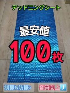 デッドニングシート 100枚