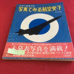 h-242 世界の翼 別冊 写真で見る航空史 下 朝日新聞社※9 