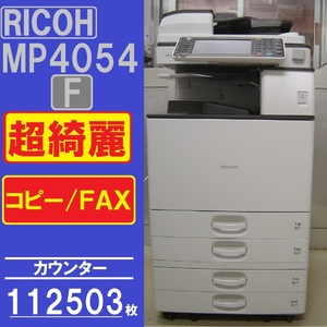 中速機！！☆超綺麗なリコーモノクロ複合機MP4054F（コピー＆ＦＡＸ）A4ヨコ毎分40枚　自動両面機能☆宮城発☆