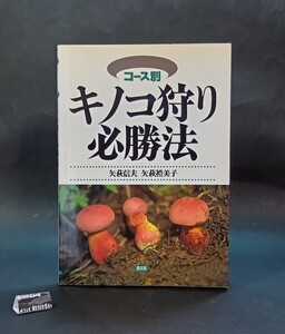 コース別キノコ狩り必勝法 矢萩信夫 矢萩禮美子 農山漁村文化協会