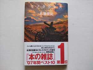 帯/ミノタウロス　佐藤亜紀　講談社　第29回吉川英治文学賞新人賞　ピカレスクロマン　本の雑誌年間ベスト10第1位