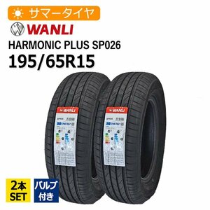 2024年製 195/65R15 2本セット バルブ付き ワンリ(WANLI) SP026 2本総額10,910円 サマータイヤ