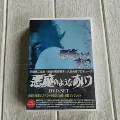 【未開封】「悪魔のようなあいつ DVDセット〈初回限定生産・９枚組〉」