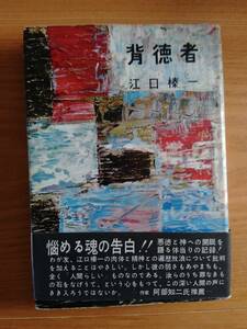 230710-1 背徳者　江口榛一著　実業之日本社刊　定価２３０円　昭和３２年１月２５日発行