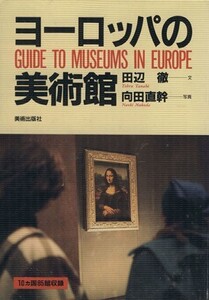 ヨーロッパの美術館 美術ガイド/田辺徹【文】,向田直幹【写真】