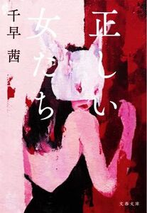 正しい女たち 文春文庫/千早茜(著者)