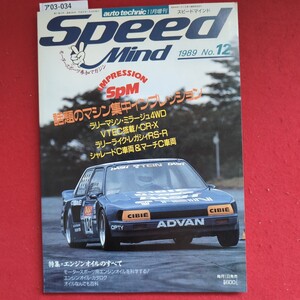 ア03-034Speedauto technic11月増刊スピードマインド(2044年1185日第三種制使地品)Mind1989 No.モータースポーツ参加マガジンAMPRESSIONSP