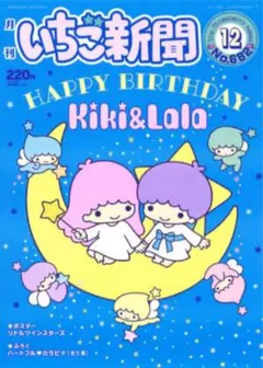 いちご新聞 2024年 ♡12月号♡ No.682☆★