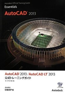 AutoCAD 2013/AutoCAD LT 2013公式トレーニングガイド Autodesk Official Training Guide Essentials/オートデスク【著】