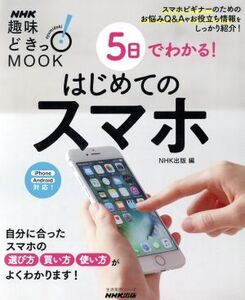 趣味どきっ！MOOK 5日でわかる！はじめてのスマホ iPhone、Android対応 自分に合ったスマホの選び方、買い方、使い方がよくわかります！ 生