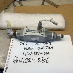  SMC フロースイッチFLOW SWITCH(PF2A551-04)中古品現状渡し品です。注意)本体裏側面の固定ネジ山ワレてます。