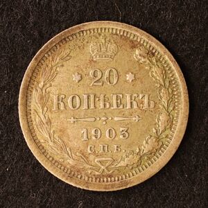 [令和コイン]ロシア帝国 ニコライ2世時代 20コペイカ銀貨（1903）[E2770]