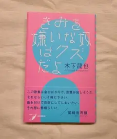 きみを嫌いな奴はクズだよ