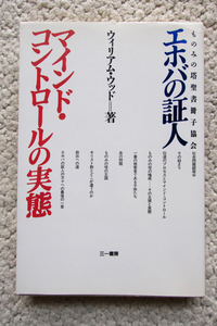 エホバの証人 ものみの塔聖書冊子協会 マインド・コントロールの実態 (三一書房) ウィリアム・ウッド