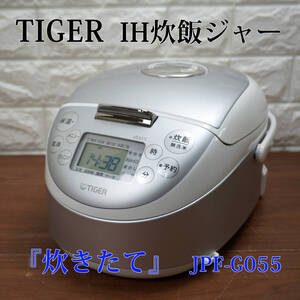 2024年製 中古動作品!! TIGER 3合炊き『炊きたて』 遠赤5層土鍋蓄熱コート釜 JPF-G055 小容量 炊飯器 タイガー IHジャー 