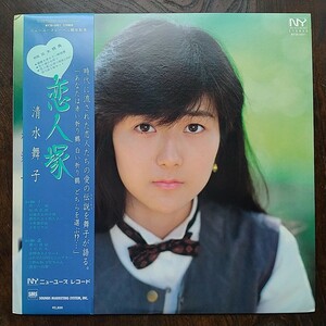 清水舞子 LP『恋人塚』 盤質良好 ゆうパック送料無料 京都ローカルアイドル 三木たかし 高木麻早 西田陽一 梅垣達志