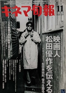 キネマ旬報2009年11月下旬号　「映画人　松田優作を伝える」