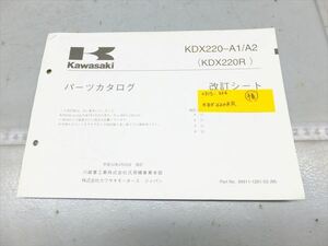 0315-226 カワサキ KDX220SR パーツリスト 改定版