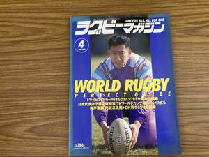 ラグビーマガジン 1993年4月号 ドライビング・モールはもう古い５か国対抗開幕 神戸製鋼 V5記念企画 BK若手トリオ座談会 /N31