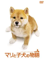 マリと子犬の物語スペシャル・エディション(2枚組) [DVD]／猪股隆一