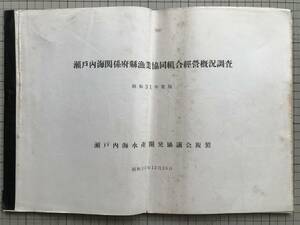 『瀬戸内海関係府県漁業協同組合経営概況調査 昭和31年度版』瀬戸内海水産開発協議会複製 1958年刊 ※海区別・階層別・損益表 他 00915