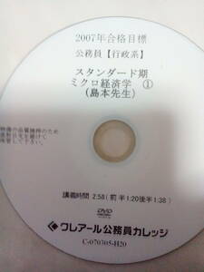 【クレアール】『2007年公務員行政系　スタンダード期ミクロ経済学①DVD　島本和彦先生』国家一般職・東京都Ⅰ類・特別区Ⅰ類・地方上級