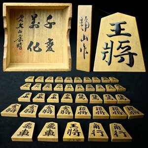 【昊】盛上将棋駒 金井静山作 名人 大山康晴 「千変万化」 箱書入[MM1]