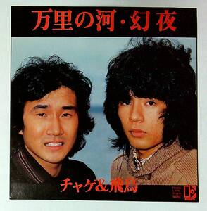 ◆中古EP盤◆CHAGE&ASKA◆チャゲ＆飛鳥◆万里の河◆幻夜◆46◆