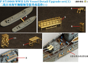 FS710068 1/700 WWII IJN 日本海軍 艦艇用汎用装備品 エッチングパーツ