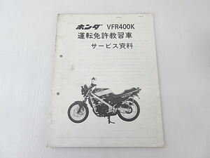 VFR400K　運転免許教習車　サービス資料　中古品