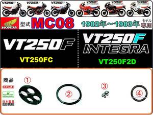 VT250F　VT250FC　VT250Fインテグラ　VT250F2D 型式MC08 【フューエルコック-リペアKIT-SP】-【新品-1set】燃料コック修理