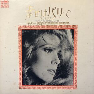 二枚組 いとう敏郎と’68オールスターズ 幸せはパリで ギター哀愁の映画主題曲集 2LP レコード 5点以上落札で送料無料N