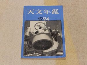 天文年鑑　1994年版　誠文堂新光社