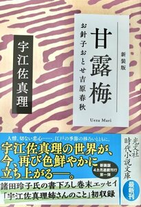 甘露梅　お針子おとせ吉原春秋　新装版 （光文社文庫　光文社時代小説文庫） 宇江佐真理／著