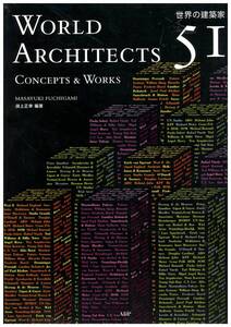 B242・ 世界の建築家51人:コンセプトと作品- WORLD ARCHITECTS 51:CONCEPTS & WORKS