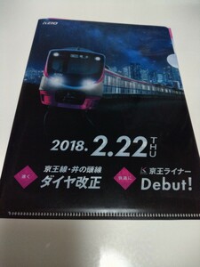 京王線　井の頭線　京王ライナー　デビュー　ダイヤ改正　リーフレット　クリアファイル