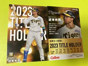 2024 T-10 近本（阪神）タイトルホルダーカード 盗塁王 カルビー プロ野球チップス 第1弾 最新版 即決 送料80円～