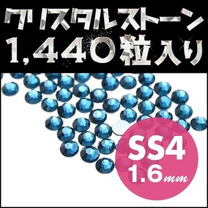 ネイルストーン 極小 SS4 1.6mm モンタナ 1440粒 ネイルアートやデコの隙間埋めに最適 デコ電 パーツ ジェルネイル用品 ネイルパーツ