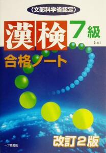 漢検合格ノート7級/漢字検定指導研究会(著者)