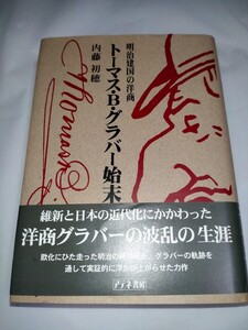 明治建国の洋商　トーマス・Ｂ．グラバー始末 明治建国の洋商／内藤初穂(著者)　贈呈品　アテネ書房