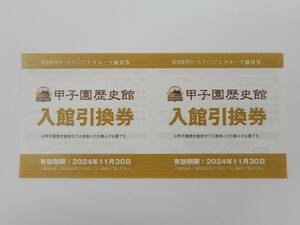 甲子園歴史館　入館引換券　2枚　阪急阪神ホールディングスグループ優待券　2024年11月30日