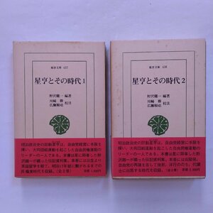 ◎星亨とその時代　全2巻　野沢一編著　川崎勝ほか校註　東洋文庫　平凡社　定価4100円　1984年初版